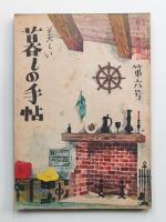 美しい暮しの手帖 第6号 (昭和24年12月)