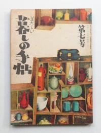 美しい暮しの手帖 第7号 (昭和25年4月)
