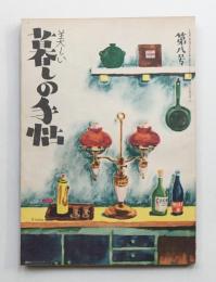 美しい暮しの手帖 第8号 (昭和25年7月)