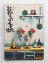 美しい暮しの手帖 第8号 (昭和25年7月)
