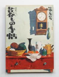 美しい暮しの手帖 第9号 (昭和25年10月)