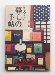 美しい暮しの手帖 第10号 (昭和25年12月)