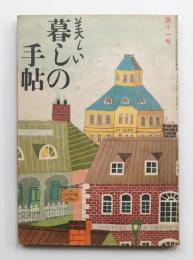 美しい暮しの手帖 第11号 (昭和26年2月)