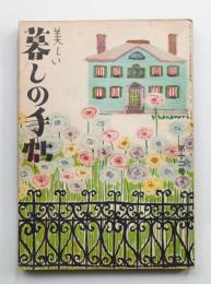 美しい暮しの手帖 第12号 (昭和26年6月)