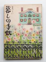 美しい暮しの手帖 第12号 (昭和26年6月)