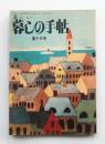 美しい暮しの手帖 第13号 (昭和26年9月)