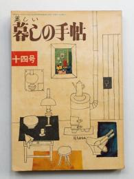 美しい暮しの手帖 第14号 (昭和26年12月)