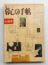 美しい暮しの手帖 第14号 (昭和26年12月)