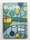 美しい暮しの手帖 第16号 (昭和27年6月)