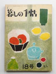 美しい暮しの手帖 第18号 (昭和27年12月)