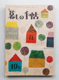 美しい暮しの手帖 第19号 (昭和28年3月)