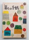 美しい暮しの手帖 第19号 (昭和28年3月)