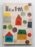 美しい暮しの手帖 第19号 (昭和28年3月)