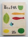 美しい暮しの手帖 第20号 (昭和28年6月)