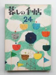 暮しの手帖 第24号 (昭和29年6月)