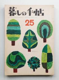 暮しの手帖 第25号 (昭和29年9月)
