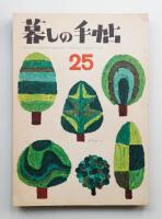 暮しの手帖 第25号 (昭和29年9月)