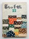 暮しの手帖 第22号 (昭和28年12月)