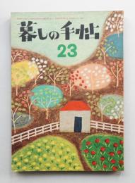 暮しの手帖 第23号 (昭和29年3月)