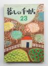 暮しの手帖 第23号 (昭和29年3月)