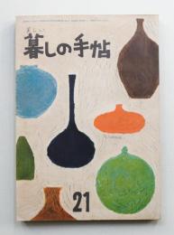 美しい暮しの手帖 第21号 (昭和28年9月)