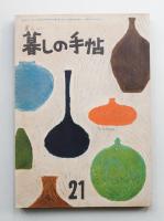 美しい暮しの手帖 第21号 (昭和28年9月)