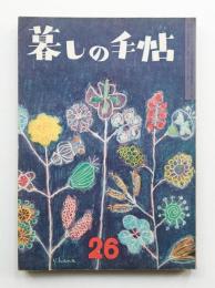 暮しの手帖 第26号 (昭和29年12月)