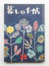 暮しの手帖 第26号 (昭和29年12月)