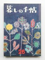 暮しの手帖 第26号 (昭和29年12月)