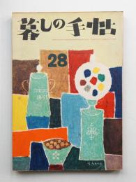 暮しの手帖 第28号 (昭和30年2月)