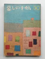 暮しの手帖 第30号 (昭和30年7月)