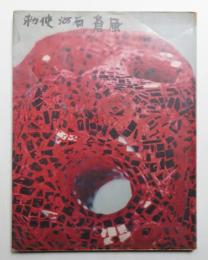 蒼風の彫刻 1957-1958