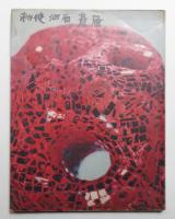 蒼風の彫刻 1957-1958