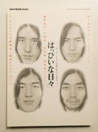 はっぴいな日々 はっぴいえんどの風が吹いた時代