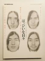 はっぴいな日々 はっぴいえんどの風が吹いた時代