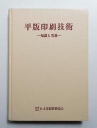 平版印刷技術 : 知識と実務