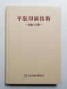 平版印刷技術 : 知識と実務