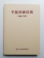 平版印刷技術 : 知識と実務