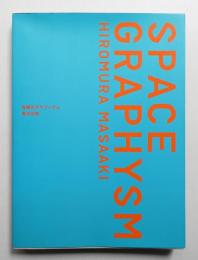 空間のグラフィズム