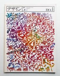 デザイン No.4 1978年5月 通巻184号 (隔月刊)