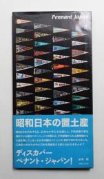 ペナント・ジャパン