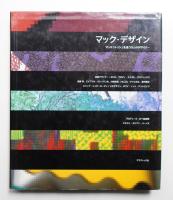 マック・デザイン : マッキントッシュを使う9人のデザイナー