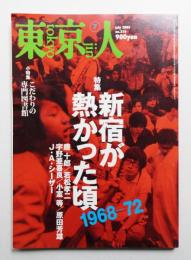 東京人 20巻7号=216号 2005年7月