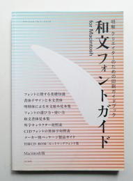 和文フォントガイド : For Macintosh