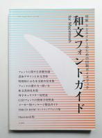 和文フォントガイド : For Macintosh