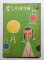 暮しの手帖 第34号 (昭和31年5月)