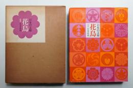 日本の文様 花鳥