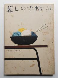 暮しの手帖 第51号 (昭和34年9月)