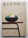 暮しの手帖 第51号 (昭和34年9月)