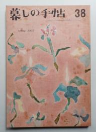 暮しの手帖 第38号 (昭和31年2月)